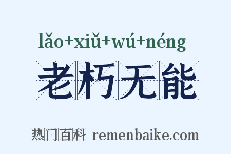 老朽无能是什么意思的图片